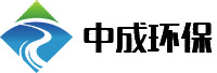 河南中成環保科技股份有限公司